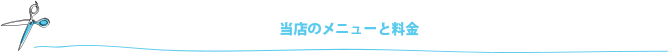 髪のことならば、どんなことでもご相談ください